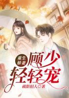 重生嬌妻：顧少輕輕寵