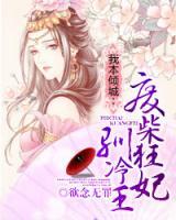 我本傾城：廢柴狂妃馴冷王