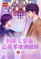 媽咪太要強(qiáng)：總裁爹地別傲嬌