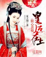 皇后在上：朕心甚悅