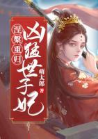 涅槃重歸：兇猛世子妃