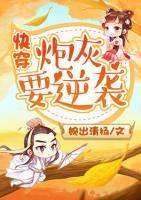 快穿：炮灰要逆襲