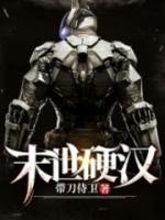 末世硬漢