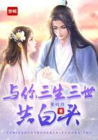 與你三生三世共白頭
