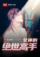 女神的絕世高手