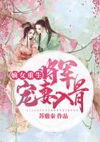 嫡女重生：將軍寵妻入骨