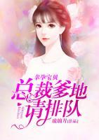 幸孕寶貝：總裁爹地請排隊