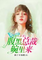 重生甜妻：腹黑總裁碗里來