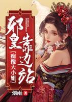 癡傻大小姐，邪皇靠邊站