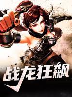 戰(zhàn)龍狂飆