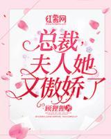 總裁，夫人她又傲嬌了