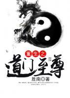 重生之道門至尊