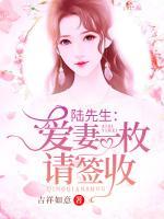 陸先生，愛(ài)妻一枚請(qǐng)簽收