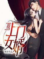 我，上門女婿