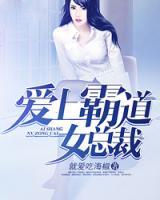 愛上霸道女總裁