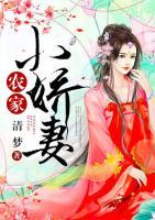 農(nóng)門小嬌妻