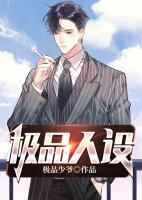極品人生