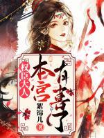 權(quán)臣大人，本宮有喜了！