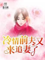 冷情前夫又來追妻了