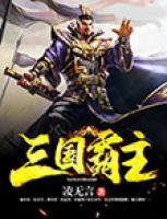 三國霸主
