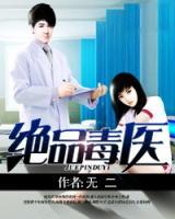 絕品妙醫(yī)