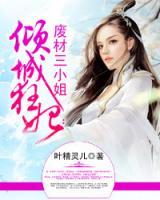 傾城狂妃：廢材三小姐