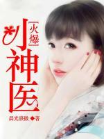 火爆小神醫(yī)