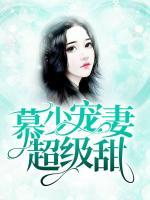 慕少寵妻超級(jí)甜