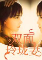 雙面玲瓏妻