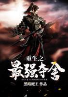 重生之最強(qiáng)奪舍