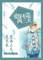 愛你不是兩三天