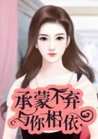 承蒙不棄與你相依