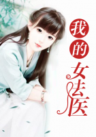 我的女法醫(yī)