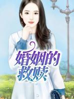 婚姻的救贖
