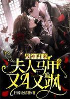 戰(zhàn)神歸來：夫人馬甲又A又颯