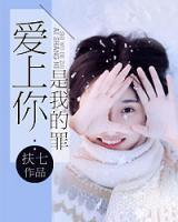 愛上你是我的罪