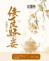 佞臣嬌妾