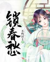 鎖春愁