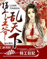拐個(gè)王爺亂天下