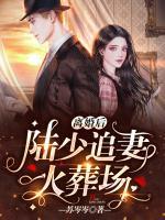 離婚后，陸少追妻火葬場(chǎng)！