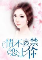 情不自禁戀上你