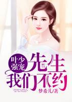 葉少強寵：小叔叔我們不約
