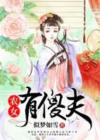 農(nóng)女有傻夫