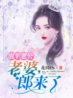 放羊老公：老婆，郎來了