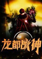 龍都戰(zhàn)神