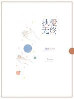 執(zhí)愛無終