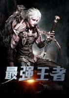 最強(qiáng)王者