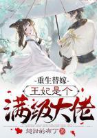 重生替嫁，王妃是個滿級大佬