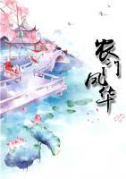 田園鳳華