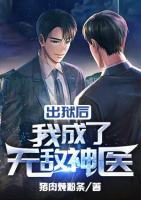 出獄后，我成了無敵神醫(yī)